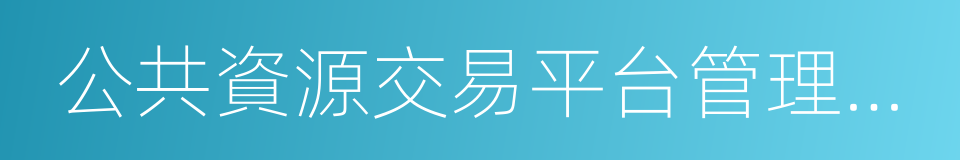 公共資源交易平台管理暫行辦法的同義詞