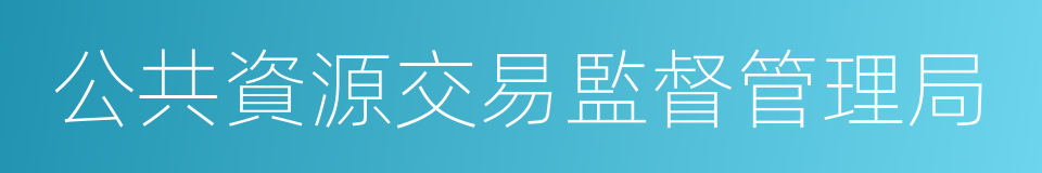 公共資源交易監督管理局的同義詞