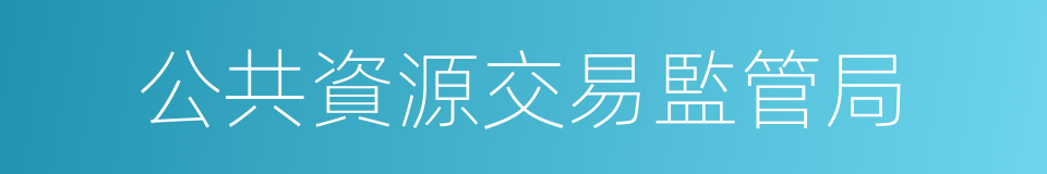 公共資源交易監管局的同義詞