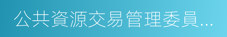 公共資源交易管理委員會辦公室的同義詞