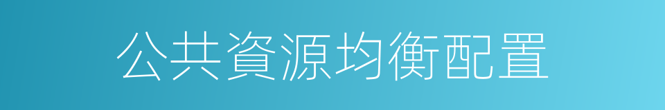 公共資源均衡配置的同義詞