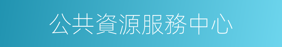 公共資源服務中心的同義詞