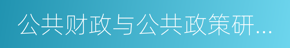 公共财政与公共政策研究所的同义词