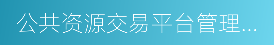 公共资源交易平台管理暂行办法的同义词