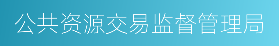 公共资源交易监督管理局的同义词