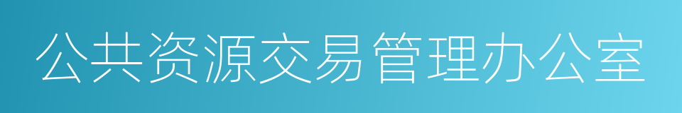 公共资源交易管理办公室的同义词