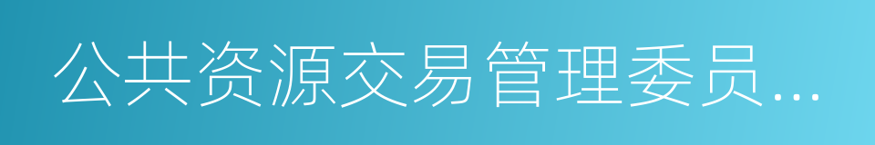 公共资源交易管理委员会办公室的同义词