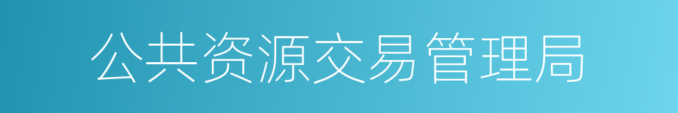 公共资源交易管理局的同义词