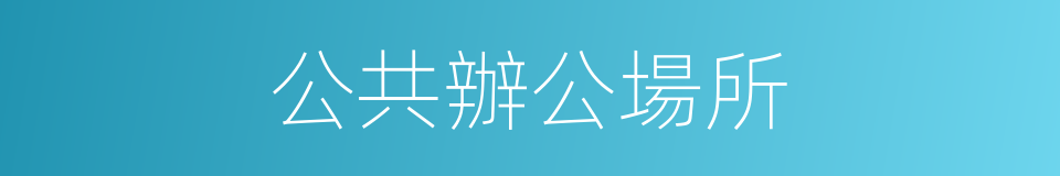 公共辦公場所的同義詞