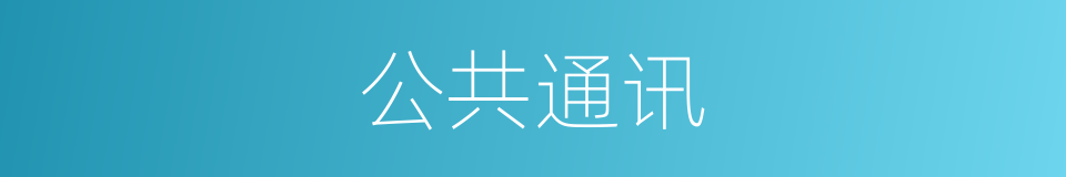 公共通讯的同义词