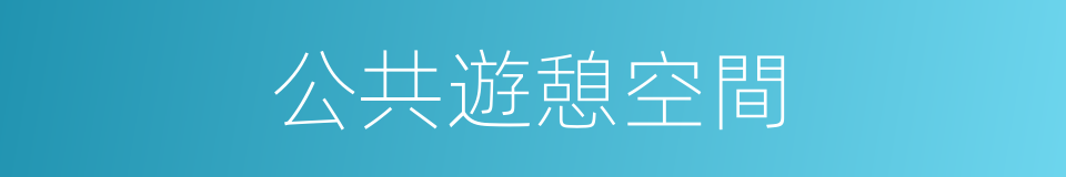 公共遊憩空間的同義詞