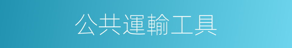 公共運輸工具的同義詞