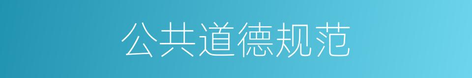 公共道德规范的同义词