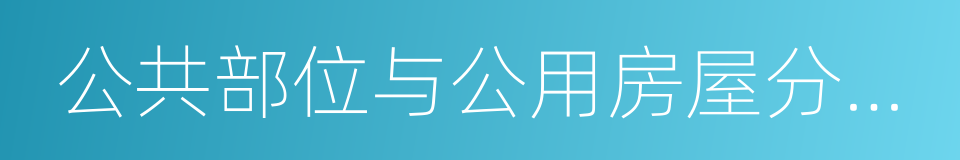 公共部位与公用房屋分摊建筑面积构成说明的同义词