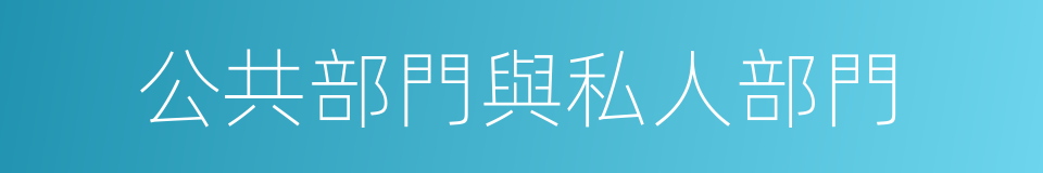 公共部門與私人部門的同義詞