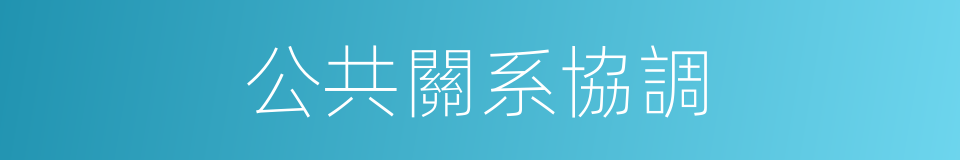 公共關系協調的同義詞