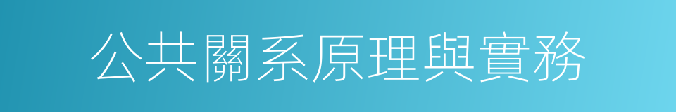 公共關系原理與實務的同義詞