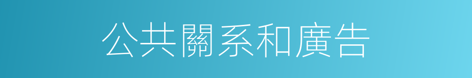 公共關系和廣告的同義詞