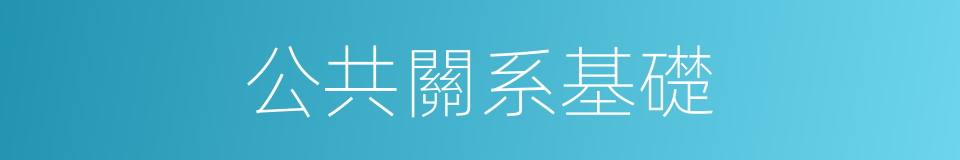 公共關系基礎的同義詞