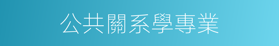 公共關系學專業的同義詞