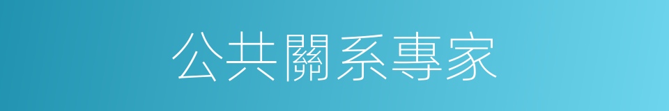 公共關系專家的同義詞