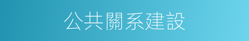公共關系建設的同義詞