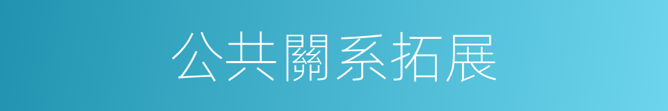 公共關系拓展的同義詞
