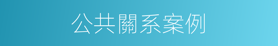 公共關系案例的同義詞