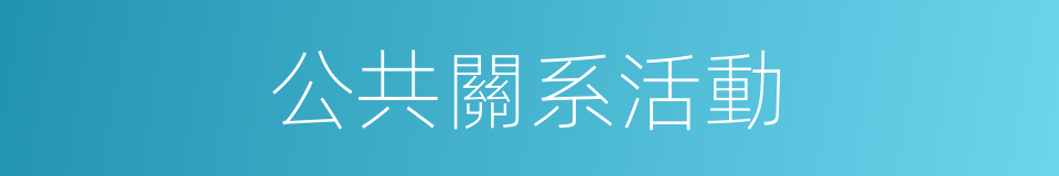公共關系活動的同義詞