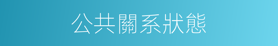公共關系狀態的同義詞