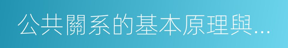 公共關系的基本原理與實務的同義詞