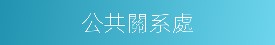 公共關系處的同義詞