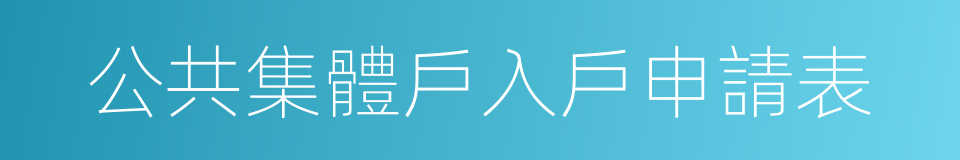 公共集體戶入戶申請表的同義詞