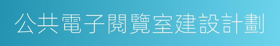 公共電子閱覽室建設計劃的同義詞