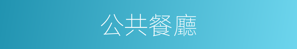 公共餐廳的同義詞