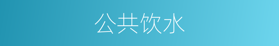 公共饮水的同义词