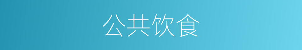 公共饮食的同义词