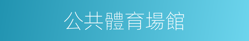公共體育場館的同義詞
