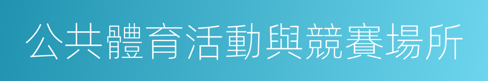 公共體育活動與競賽場所的同義詞