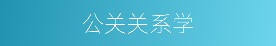 公关关系学的同义词