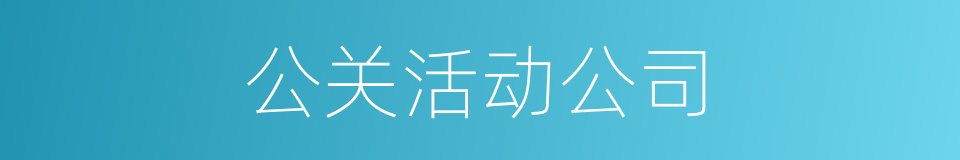 公关活动公司的同义词