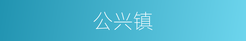 公兴镇的同义词