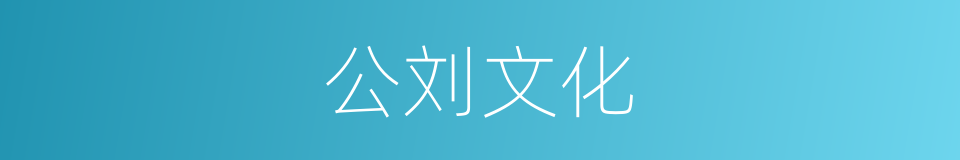 公刘文化的意思