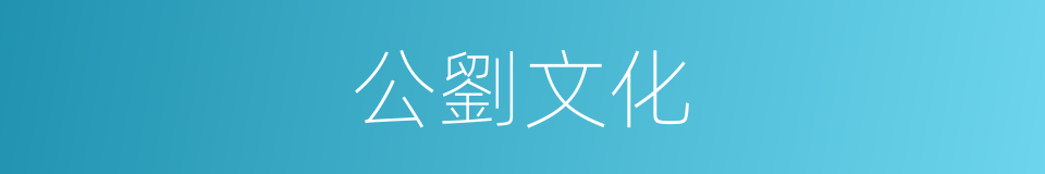 公劉文化的意思