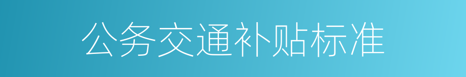 公务交通补贴标准的同义词