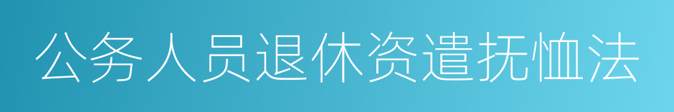 公务人员退休资遣抚恤法的同义词