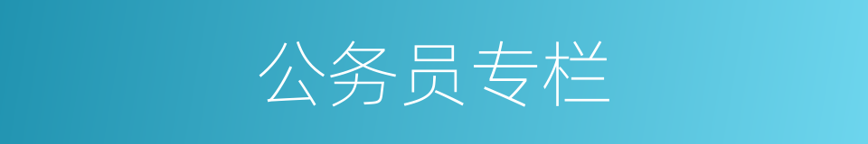 公务员专栏的同义词