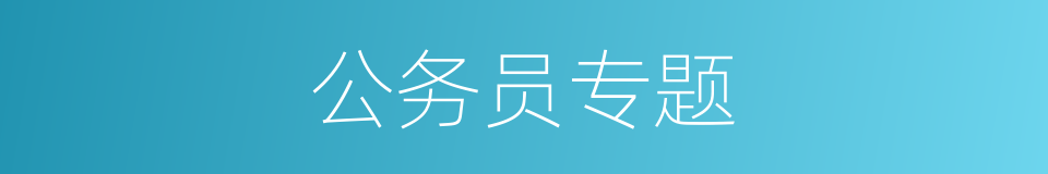 公务员专题的同义词