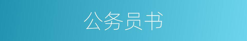 公务员书的同义词