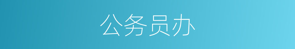 公务员办的同义词